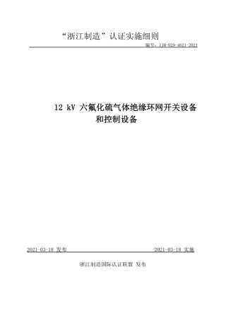 【浙江制造】ZJM-029-4621-2021 12 kV六氟化硫气体绝缘环网开关设备和控制设备实施细则.pdf