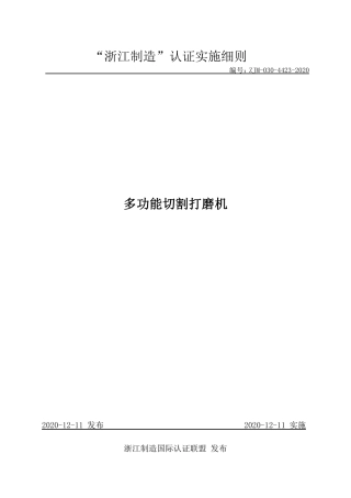 【浙江制造】ZJM-030-4423-2020 多功能切割打磨机.pdf