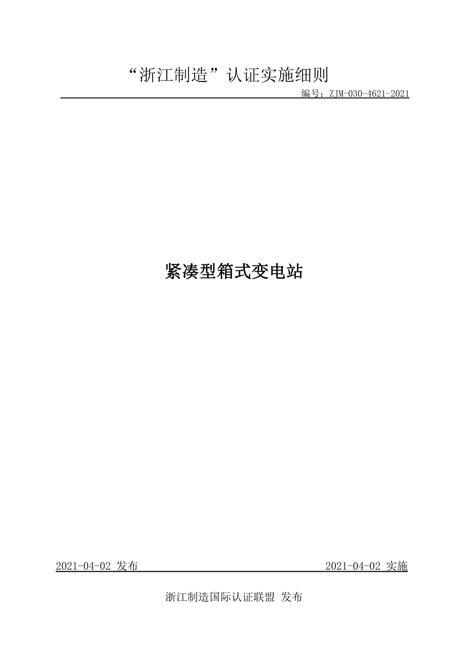 【浙江制造】ZJM-030-4621-2021 紧凑型箱式变电站.pdf_第1页