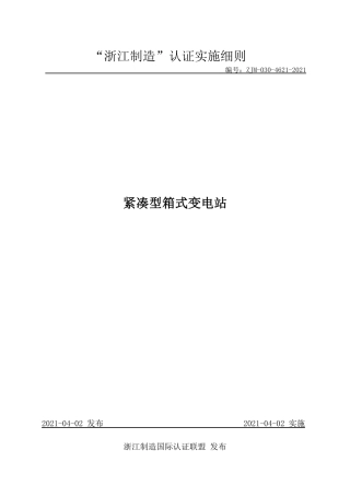 【浙江制造】ZJM-030-4621-2021 紧凑型箱式变电站.pdf