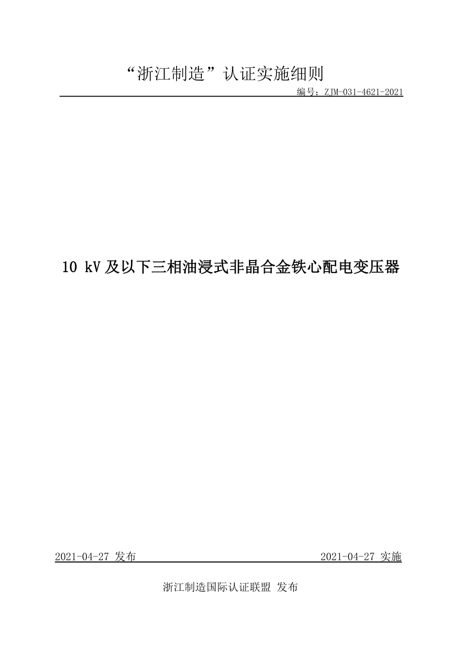 【浙江制造】ZJM-031-4621-2021 10kV及以下三相油浸式非晶合金铁心配电变压器.pdf_第1页
