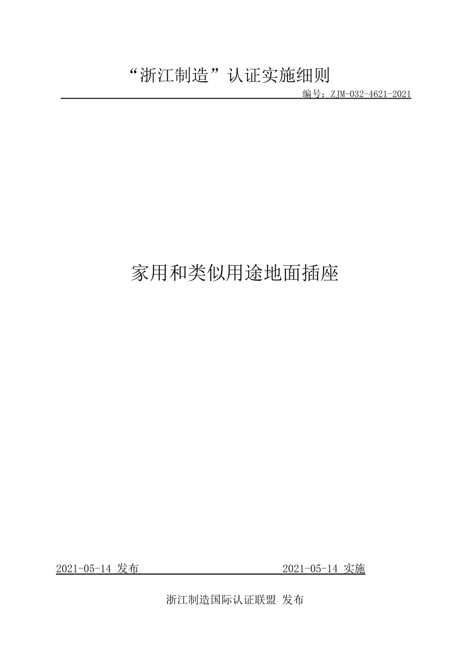 【浙江制造】ZJM-032-4621-2021 家用和类似用途地面插座.pdf_第1页