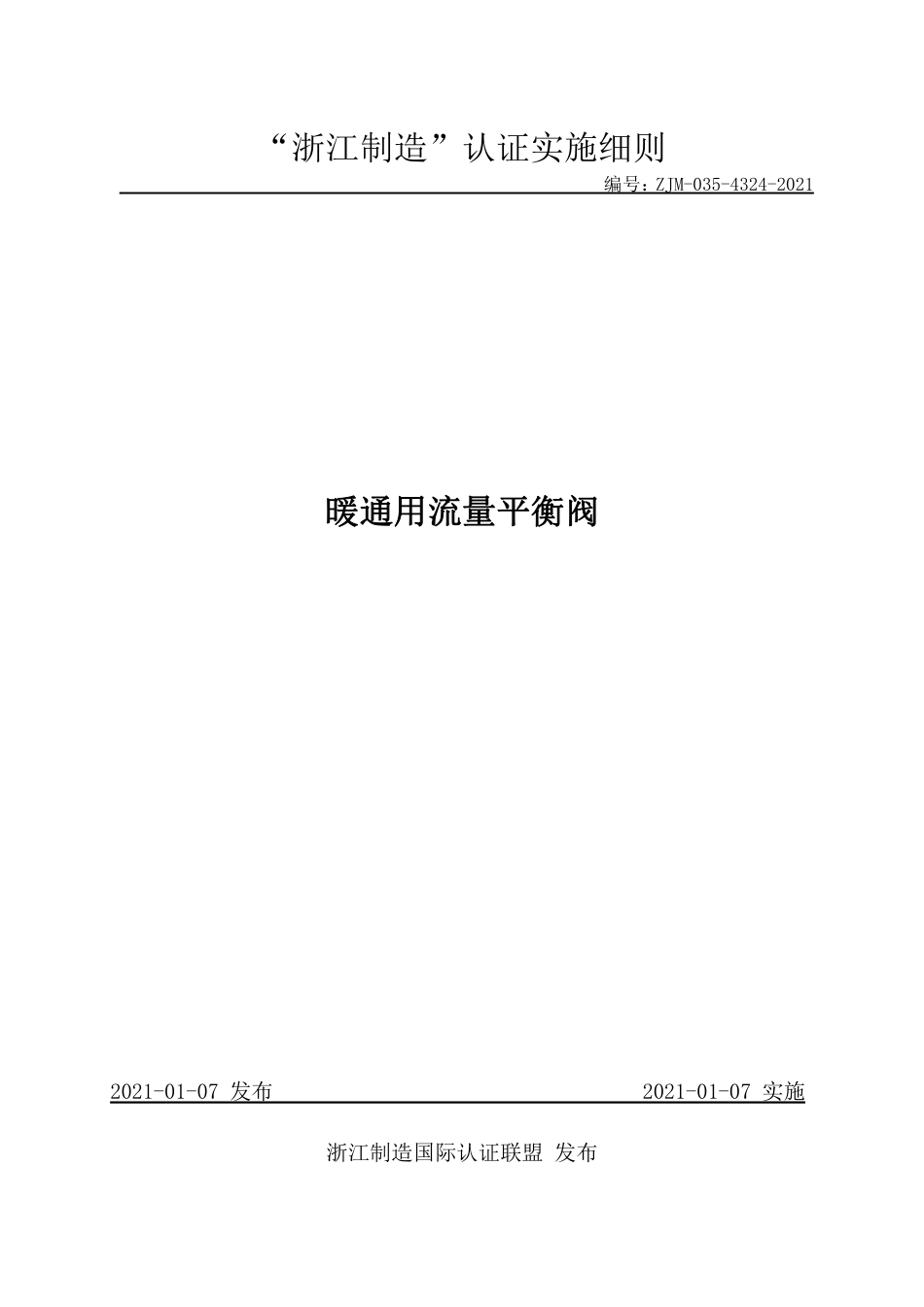【浙江制造】ZJM-035-4324-2021 暖通用流量平衡阀.pdf_第1页