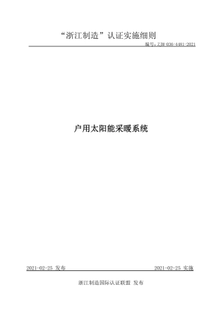 【浙江制造】ZJM-036-4481-2021 户用太阳能采暖系统.pdf