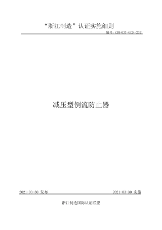 【浙江制造】ZJM-037-4324-2021 减压型倒流防止器.pdf