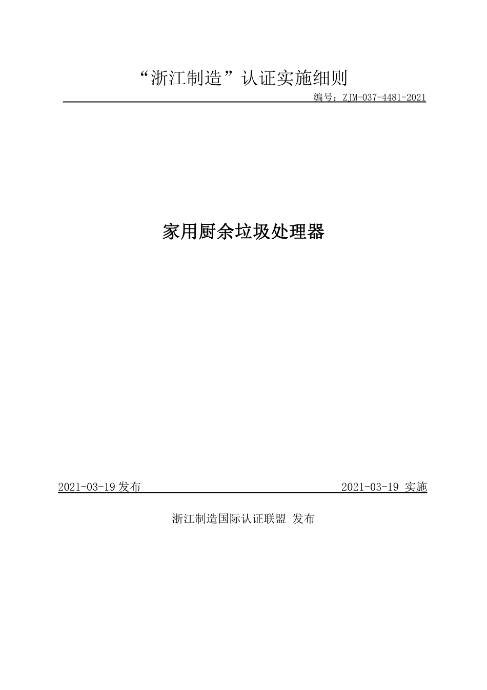 【浙江制造】ZJM-037-4481-2021 家用厨余垃圾处理器.pdf_第1页