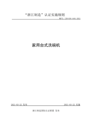 【浙江制造】ZJM-038-4481-2021 家用台式洗碗机.pdf