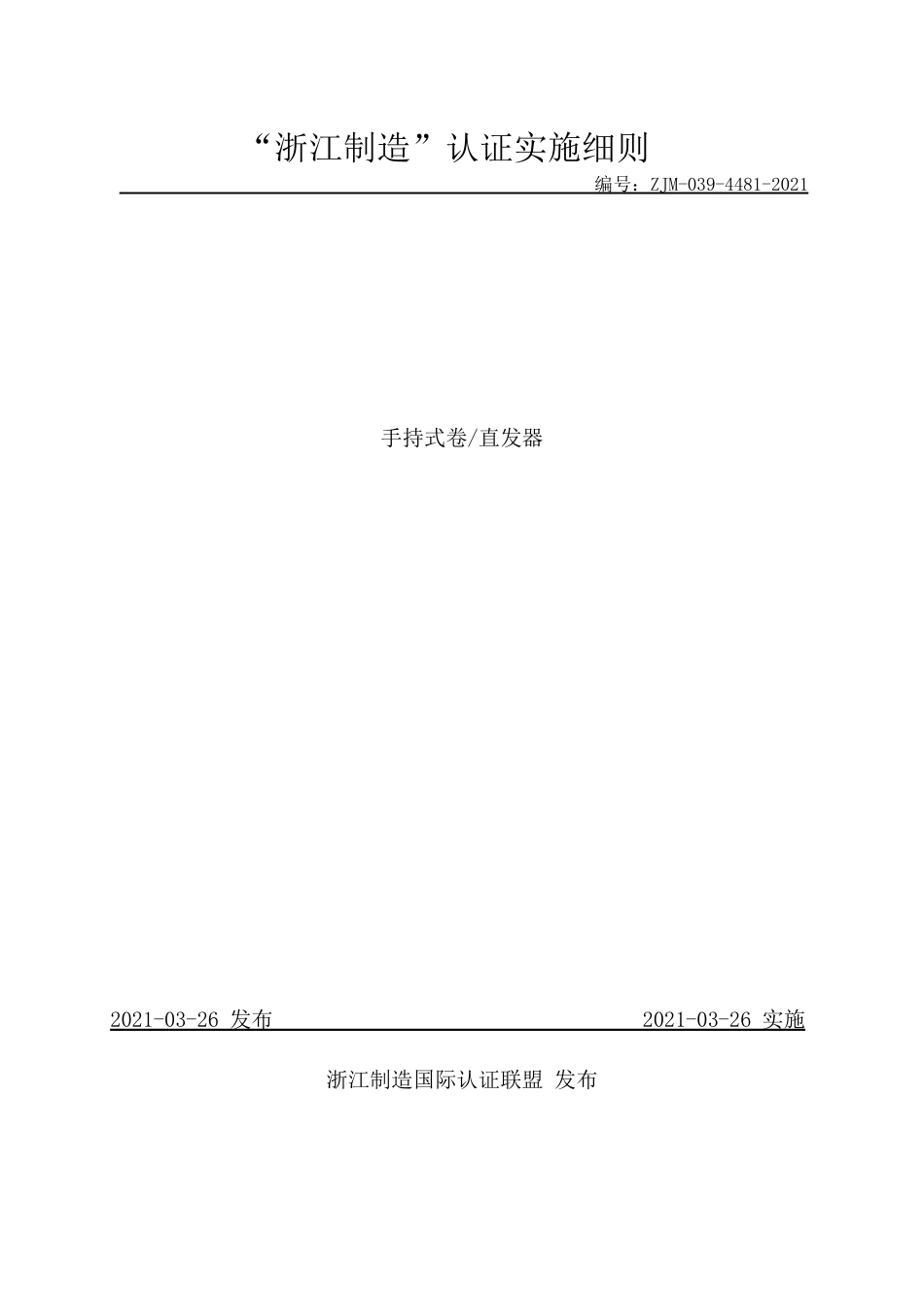 【浙江制造】ZJM-039-4481-2021 手持式卷直发器.pdf_第1页