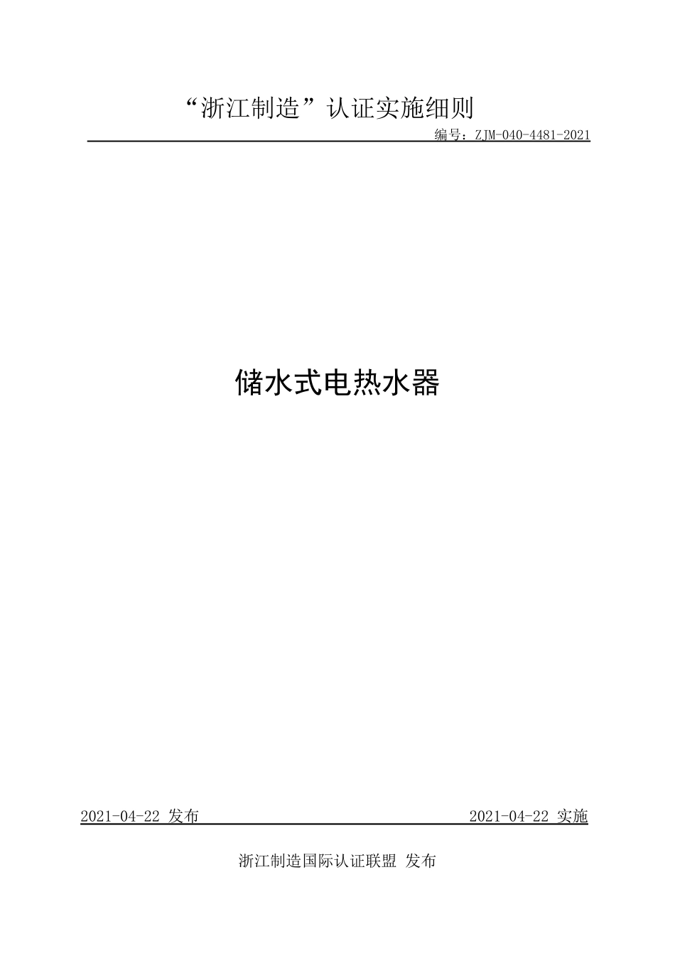 【浙江制造】ZJM-040-4481-2021 储水式电热水器.pdf_第1页