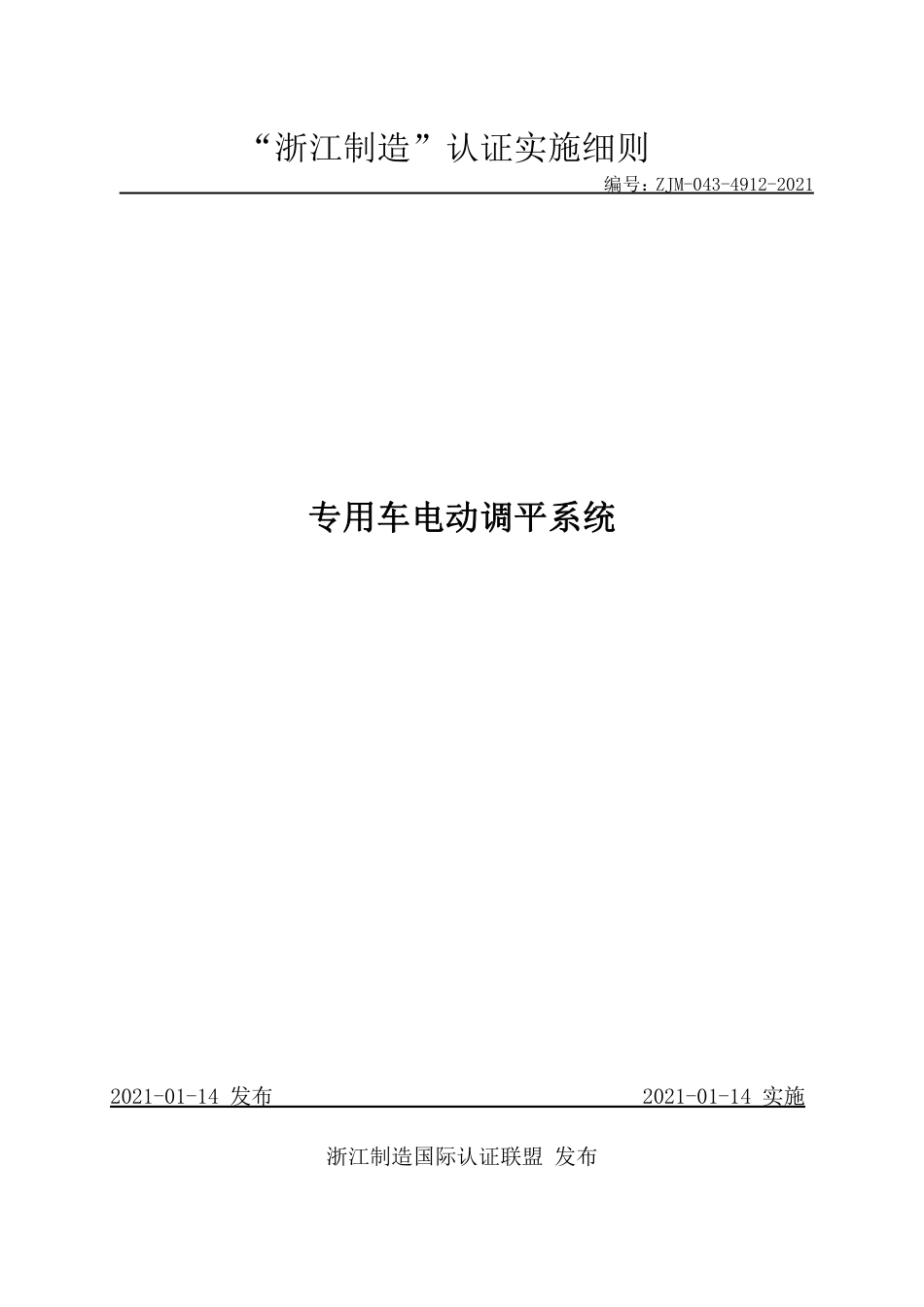 【浙江制造】ZJM-043-4912-2021 专用车电动调平系统.pdf_第1页