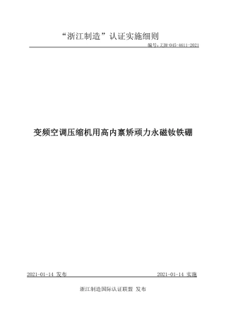【浙江制造】ZJM-045-4611-2021 变频空调压缩机用高内禀矫顽力永磁钕铁硼.pdf