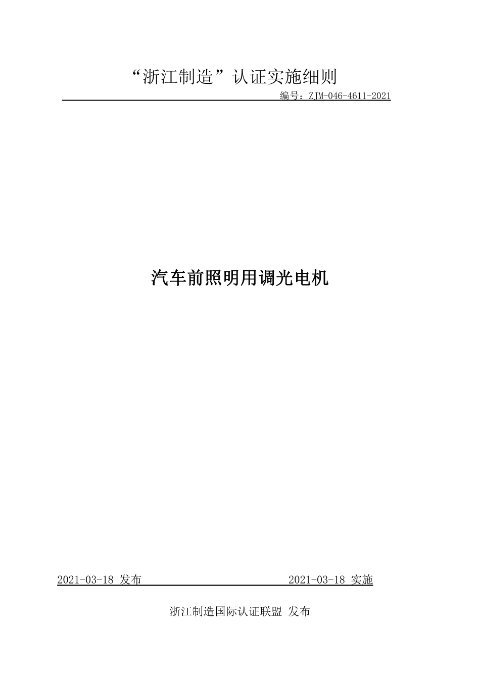 【浙江制造】ZJM-046-4611-2021 汽车前照明用调光电机实施细则.pdf_第1页