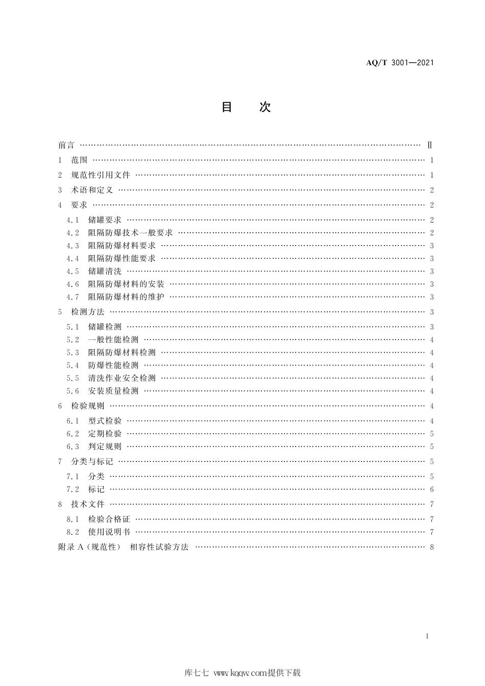 AQ∕T3001-2021加油（气）站油（气）储存罐体阻隔防爆技术要求.pdf_第2页
