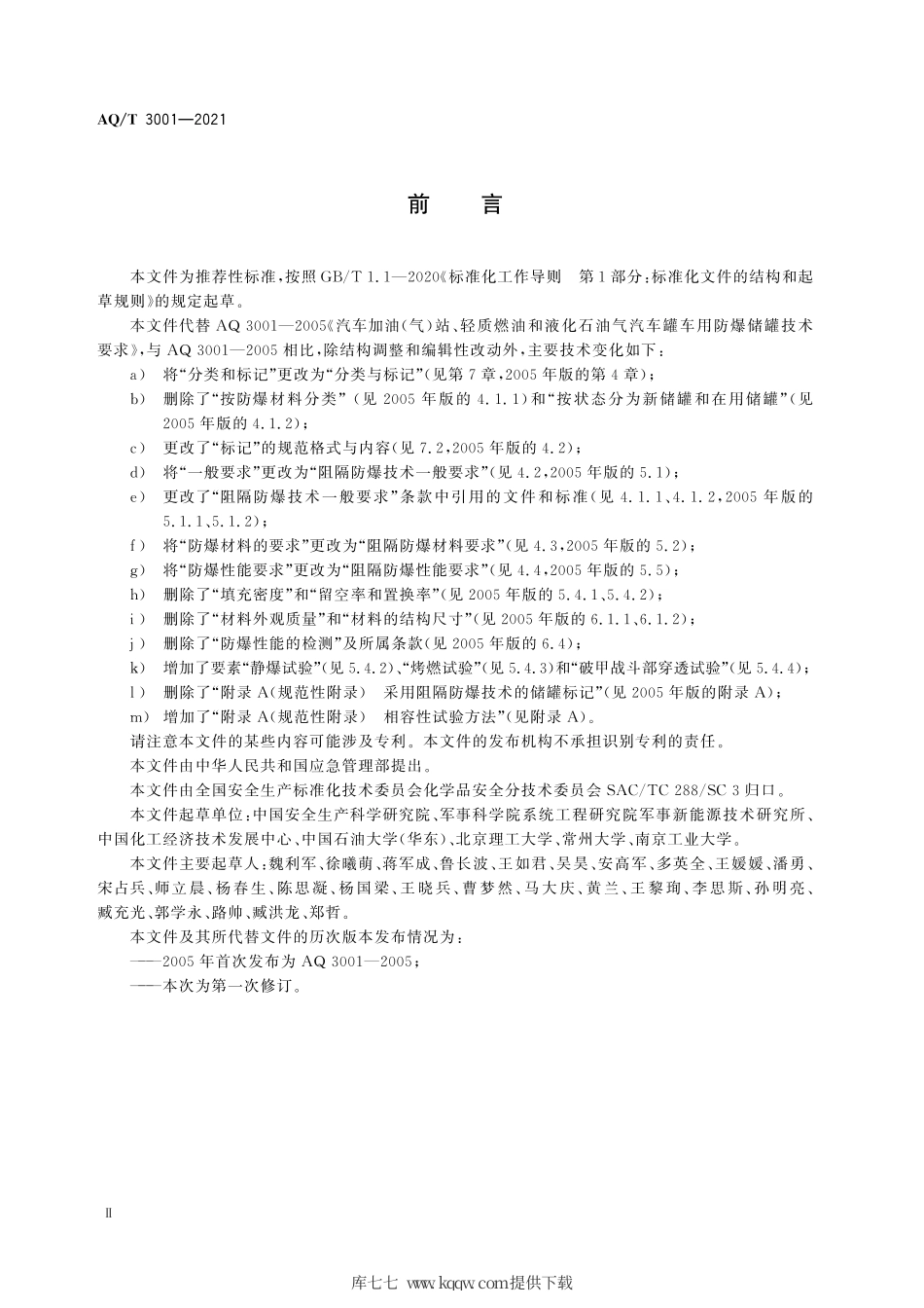 AQ∕T3001-2021加油（气）站油（气）储存罐体阻隔防爆技术要求.pdf_第3页