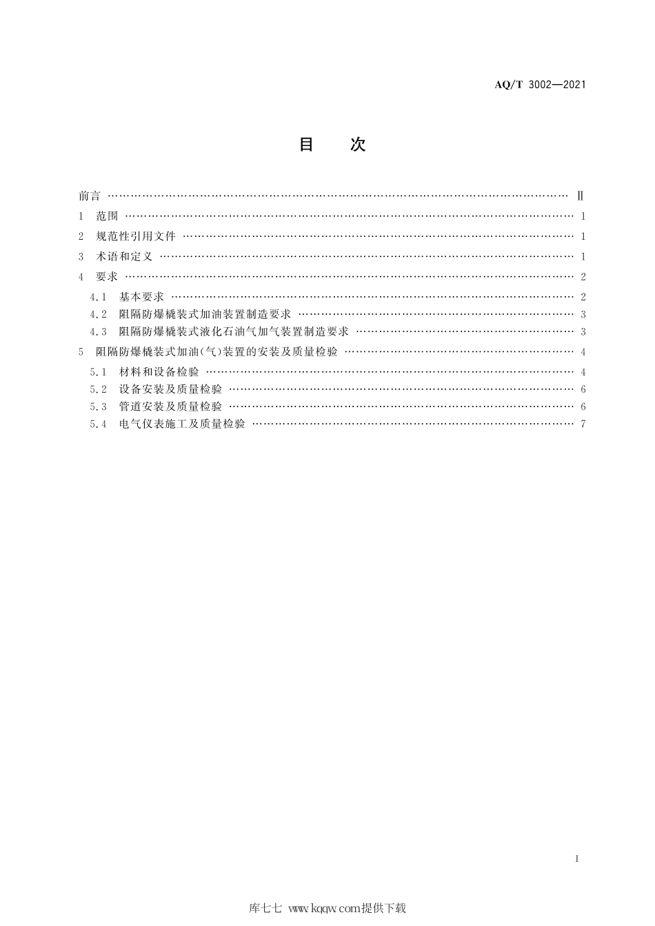 AQ∕T3002-2021阻隔防爆橇装式加油（气）装置技术要求.pdf_第2页