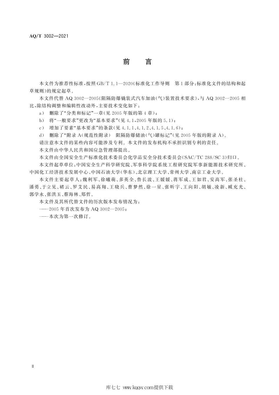 AQ∕T3002-2021阻隔防爆橇装式加油（气）装置技术要求.pdf_第3页