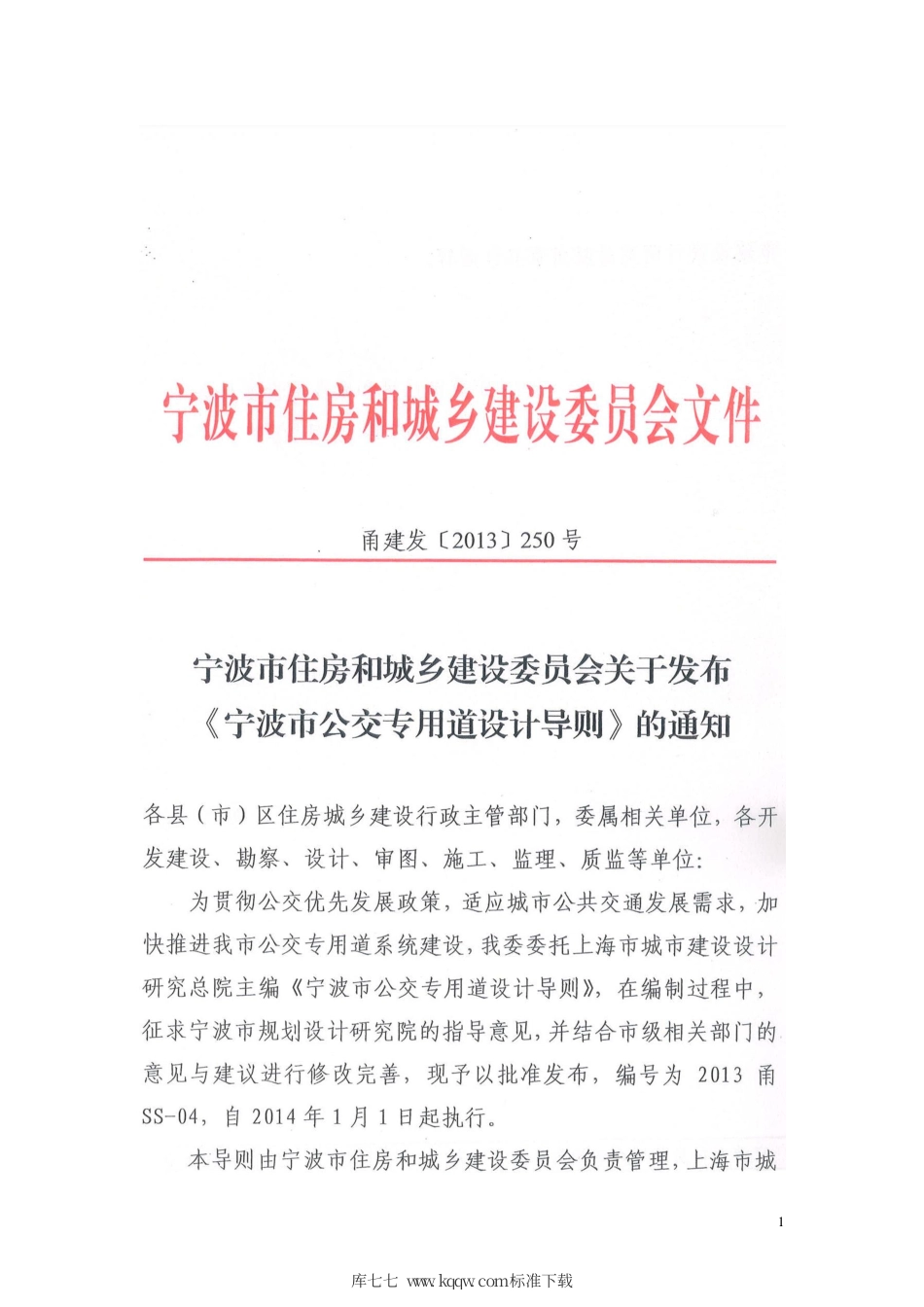 2013甬SS-04 宁波市公交专用道设计导则.pdf_第3页