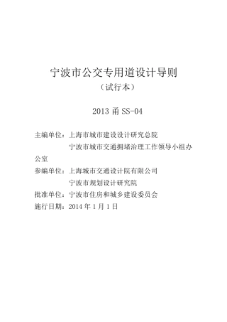 2013甬SS-04 宁波市公交专用道设计导则.pdf