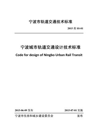 2015甬SS-01 宁波城市轨道交通设计技术标准.pdf