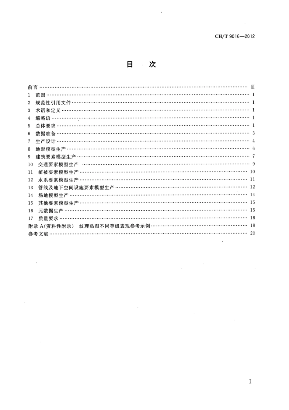 CHT 9016-2012 三维地理信息模型生产规范.pdf_第2页