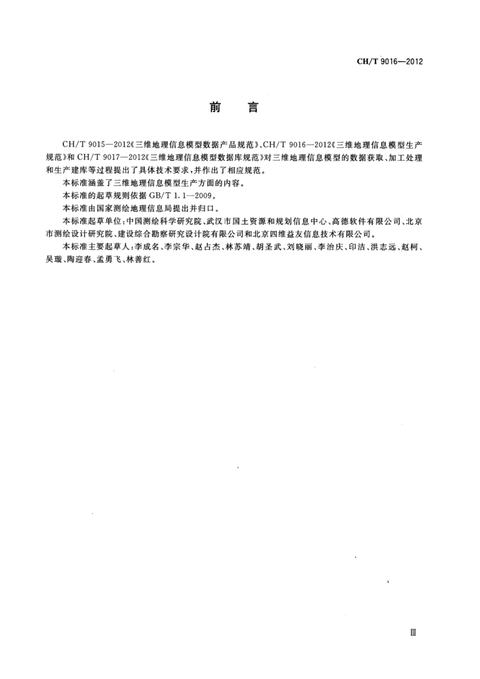 CHT 9016-2012 三维地理信息模型生产规范.pdf_第3页