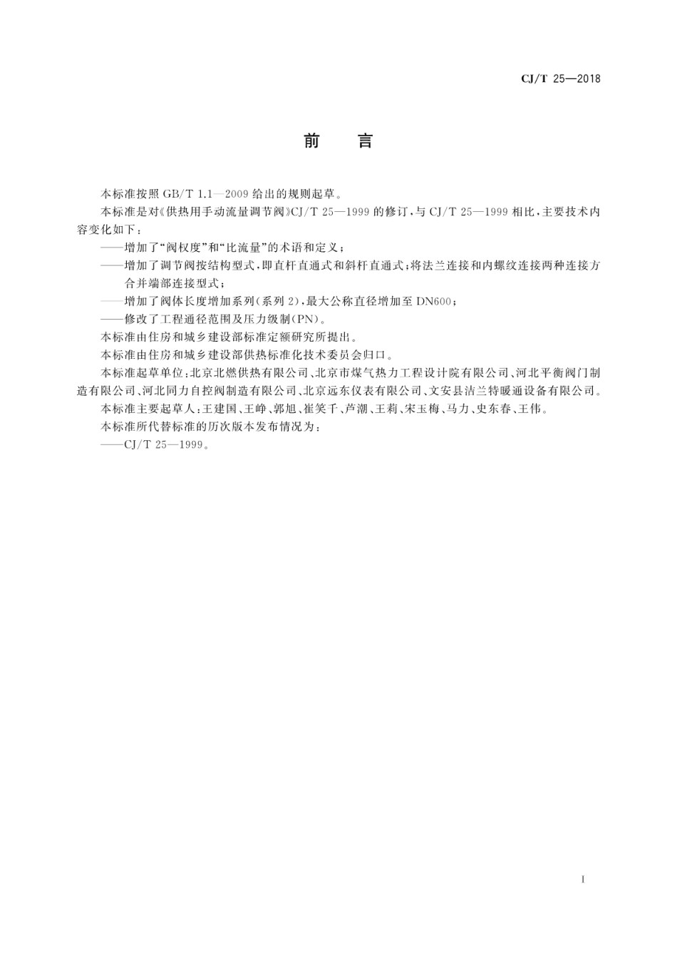 CJ∕T 25-2018 供热用手动流量调节阀.pdf_第3页