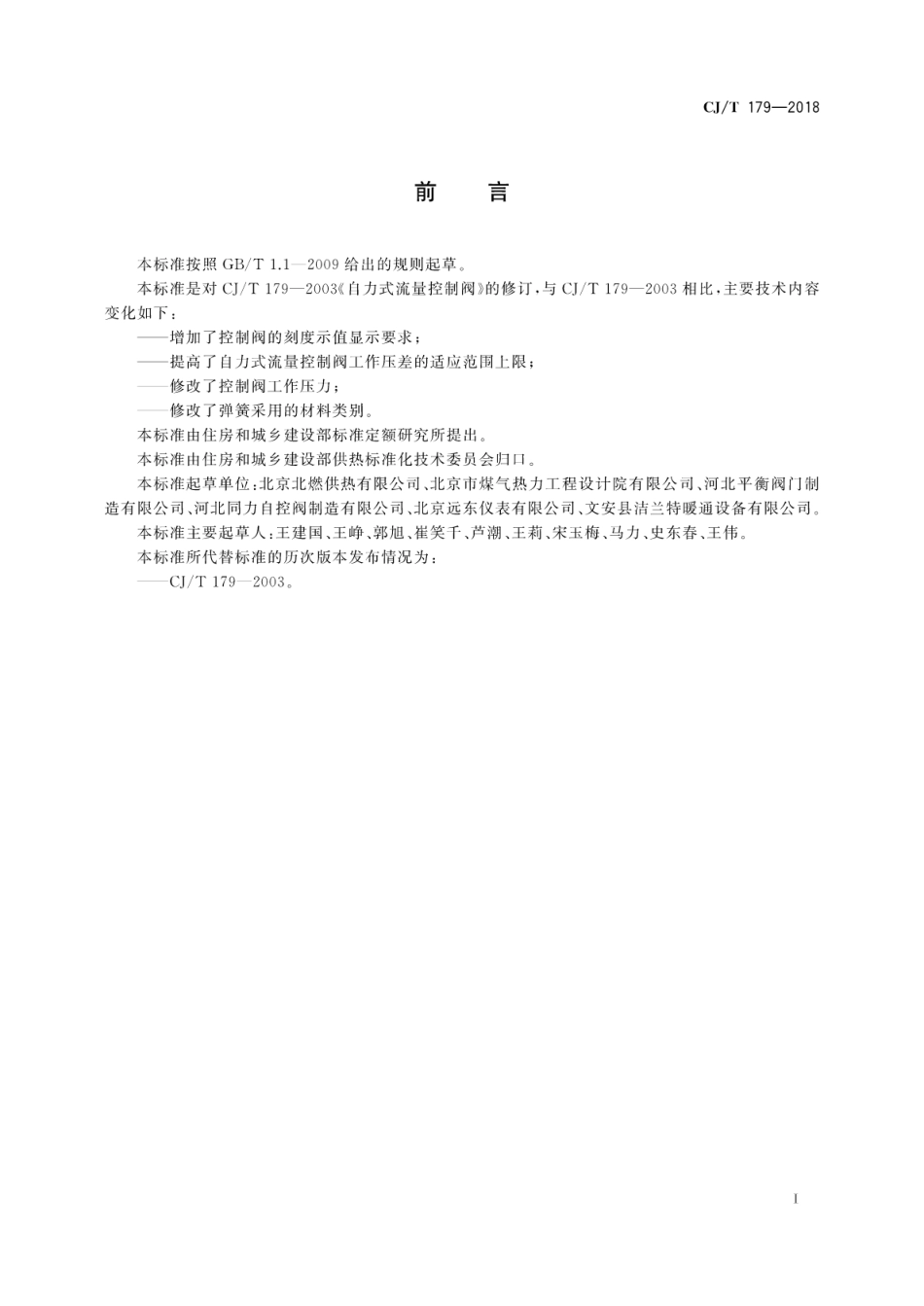 CJ∕T 179-2018 自力式流量控制阀.pdf_第3页