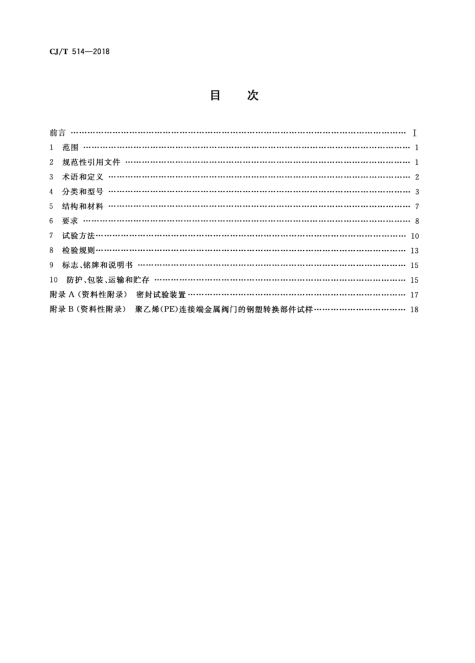 CJ∕T 514-2018 燃气输送用金属阀门.pdf_第2页