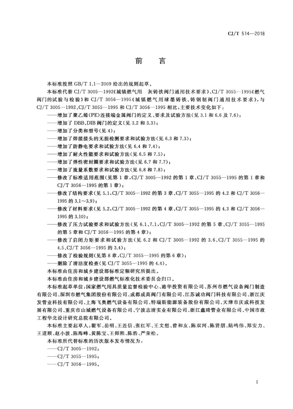 CJ∕T 514-2018 燃气输送用金属阀门.pdf_第3页