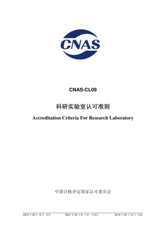 CNAS-CL09-2019 科研实验室认可准则.pdf