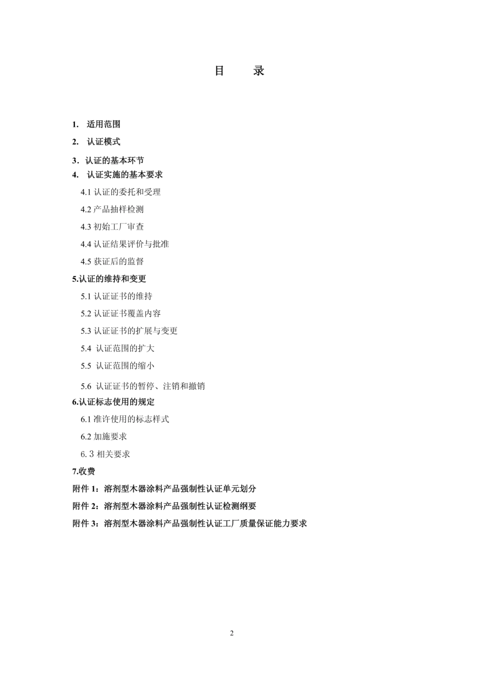 CNCA 12C-049-2008 装饰装修产品强制性认证实施规则 溶剂型木器涂料产品.pdf_第2页