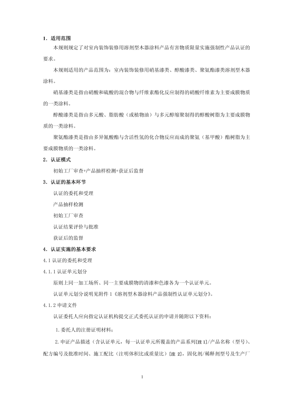 CNCA 12C-049-2008 装饰装修产品强制性认证实施规则 溶剂型木器涂料产品.pdf_第3页