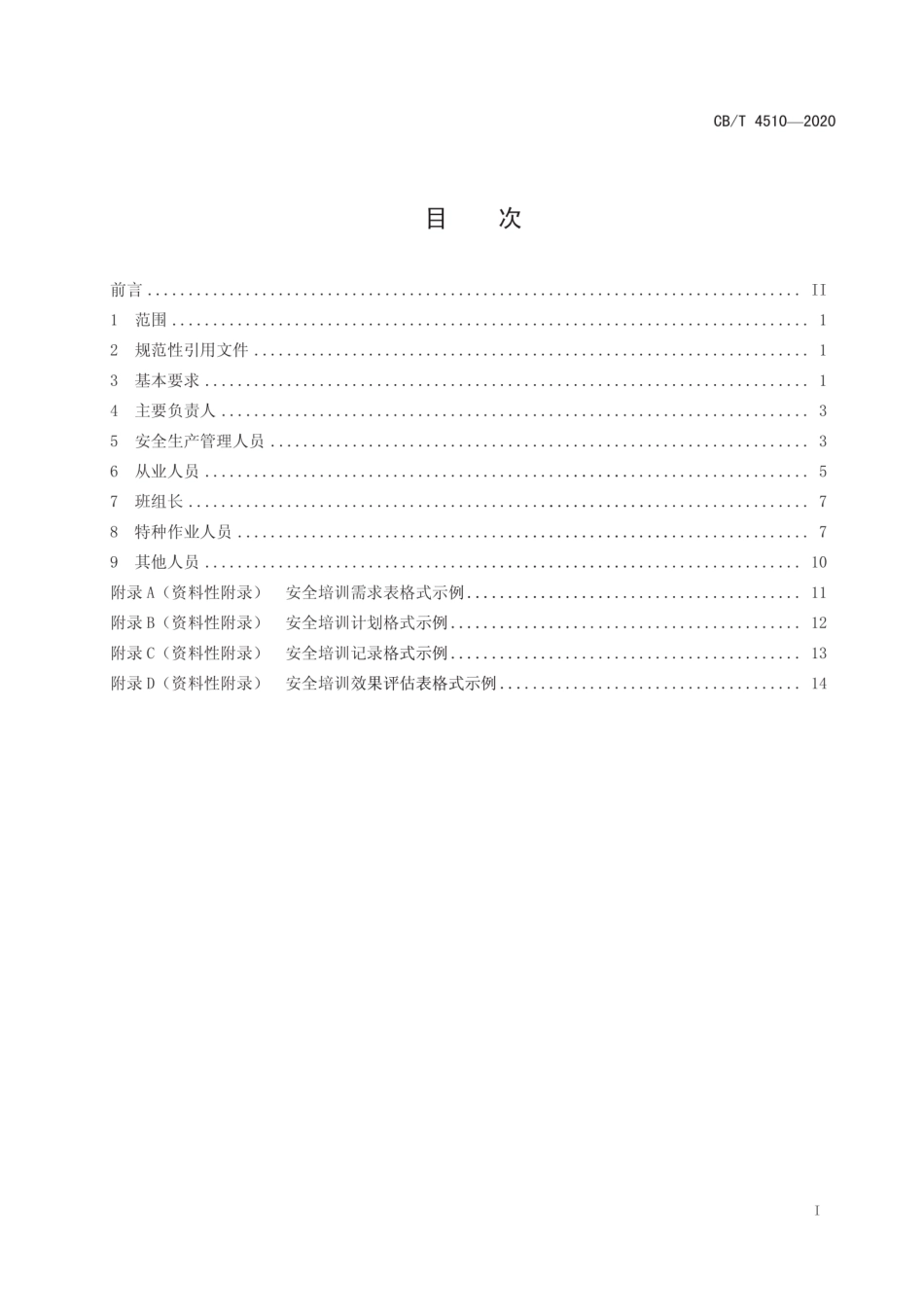 CB∕T 4510-2020 船舶行业安全生产和职业卫生培训管理要求.pdf_第3页