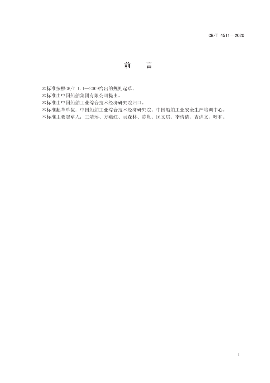 CB∕T 4511-2020 船舶行业企业特种作业人员管理规定.pdf_第3页