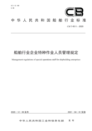 CB∕T 4511-2020 船舶行业企业特种作业人员管理规定.pdf
