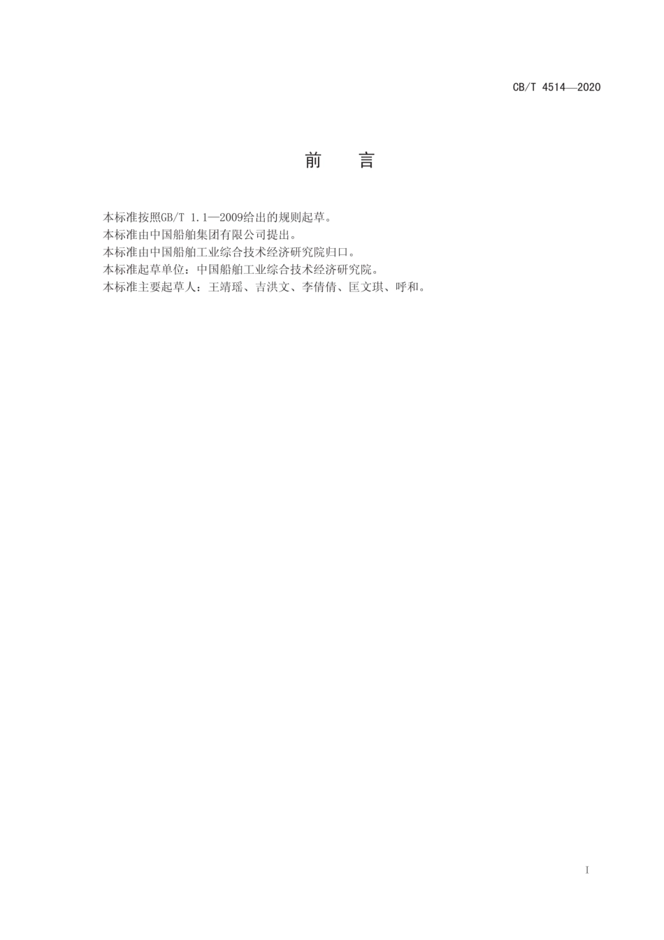 CB∕T 4514-2020 船舶行业企业隐患排查管理规定.pdf_第3页