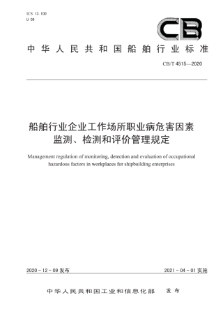 CB∕T 4515-2020 船舶行业企业工作场所职业病危害因素监测、检测和评价管理规定.pdf