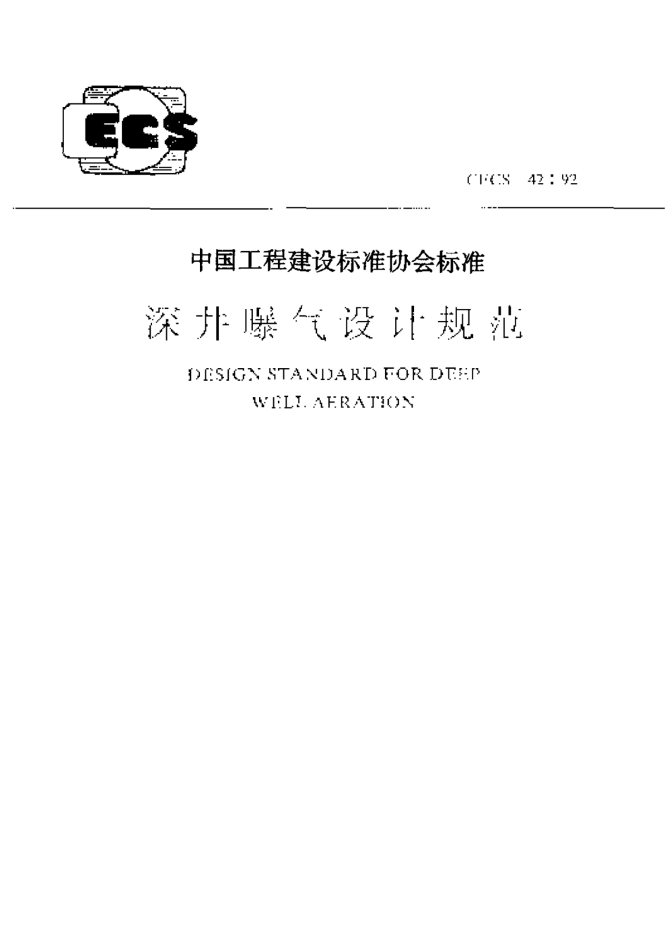 CECS 42-1992 深井曝气设计规范.pdf.pdf_第1页