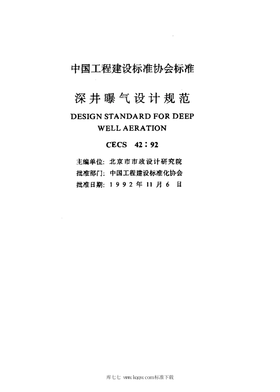 CECS 42-1992 深井曝气设计规范.pdf.pdf_第2页