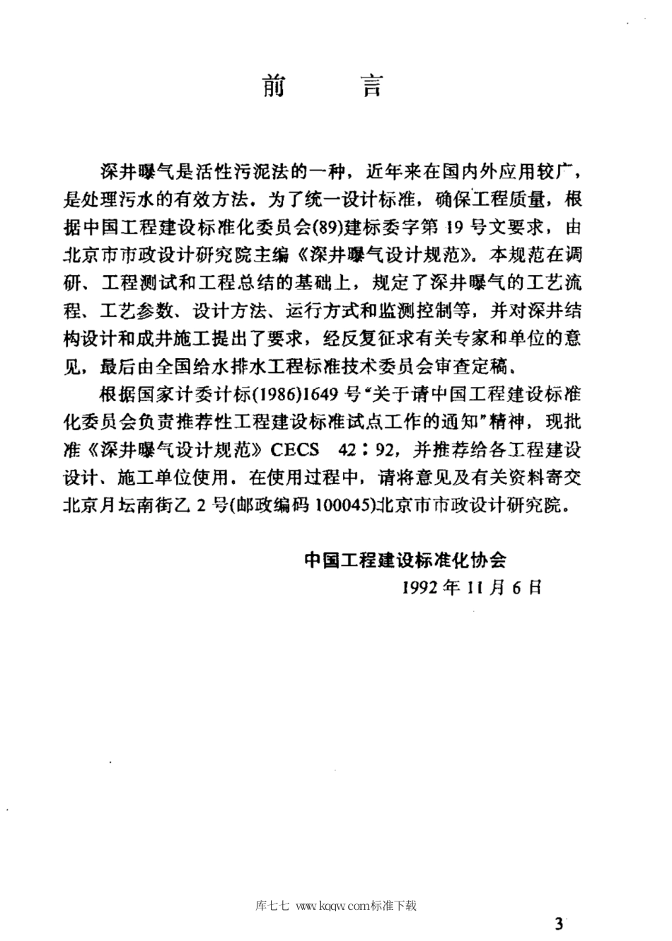 CECS 42-1992 深井曝气设计规范.pdf.pdf_第3页