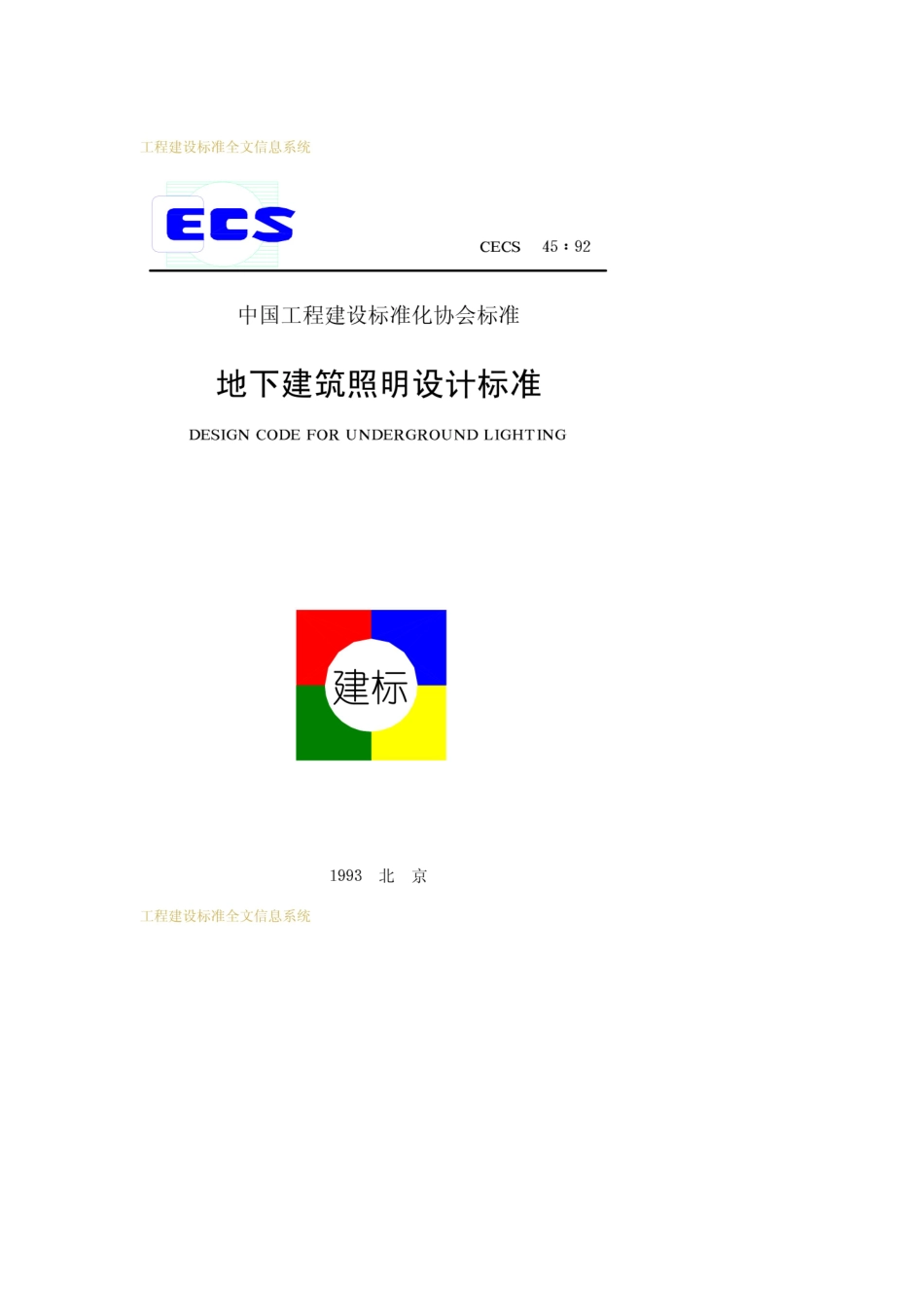 CECS 45-1992 地下建筑照明设计标准.pdf.pdf_第1页
