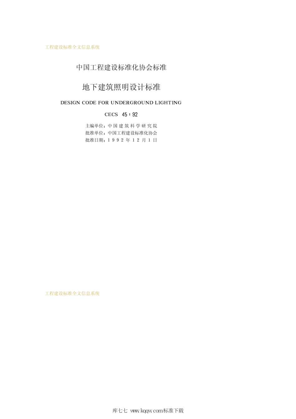 CECS 45-1992 地下建筑照明设计标准.pdf.pdf_第2页