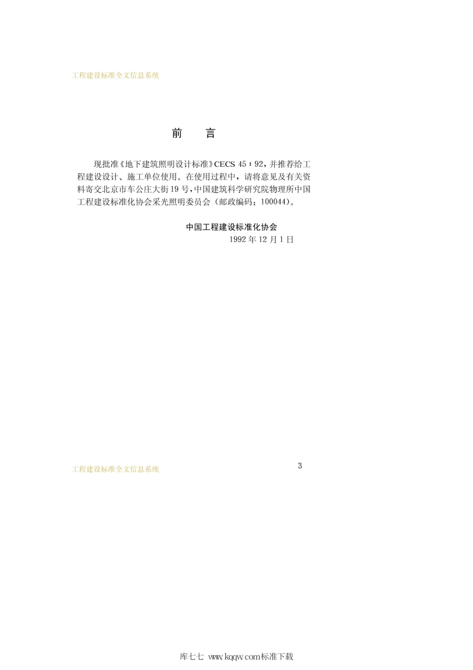 CECS 45-1992 地下建筑照明设计标准.pdf.pdf_第3页