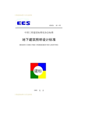 CECS 45-1992 地下建筑照明设计标准.pdf.pdf