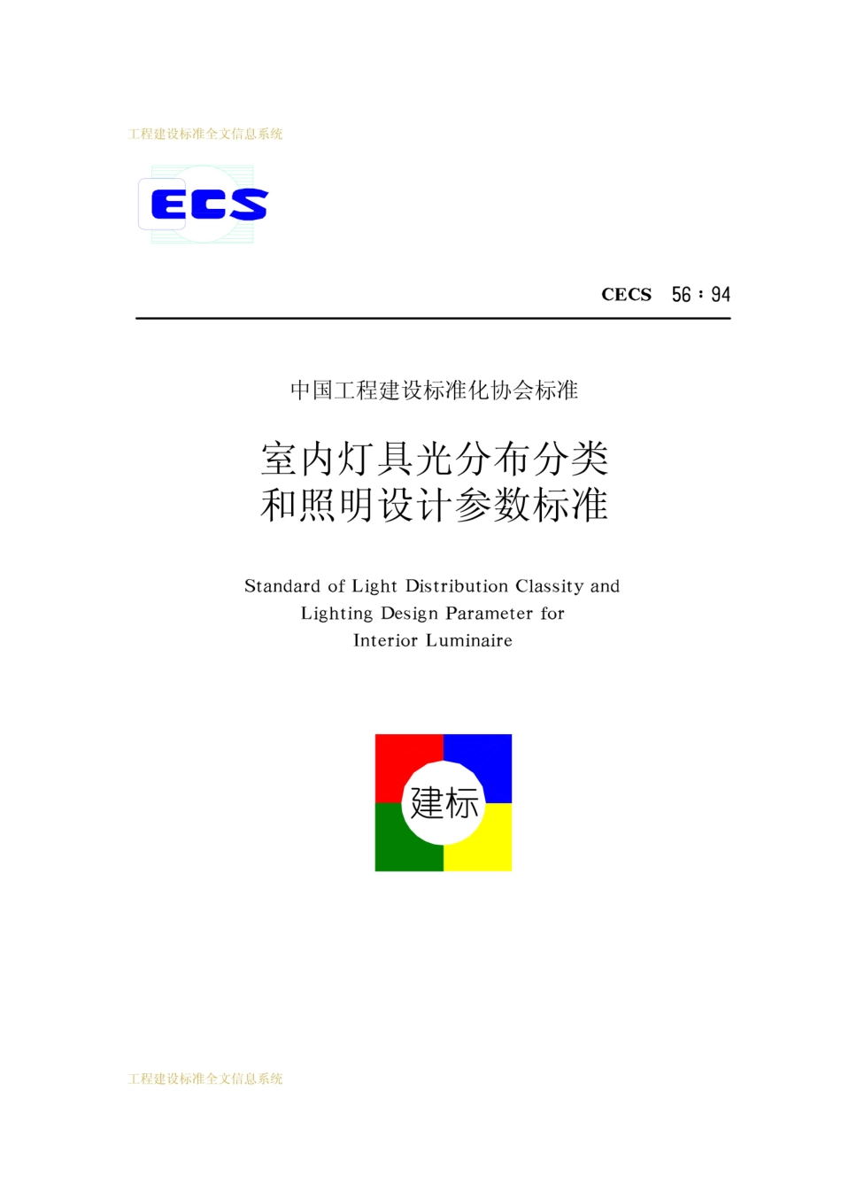 CECS 56-1994 室内灯具光分布分类和照明设计参数标准.pdf.pdf_第1页