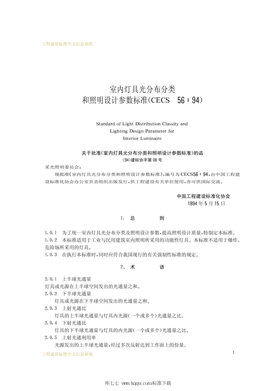 CECS 56-1994 室内灯具光分布分类和照明设计参数标准.pdf.pdf_第2页
