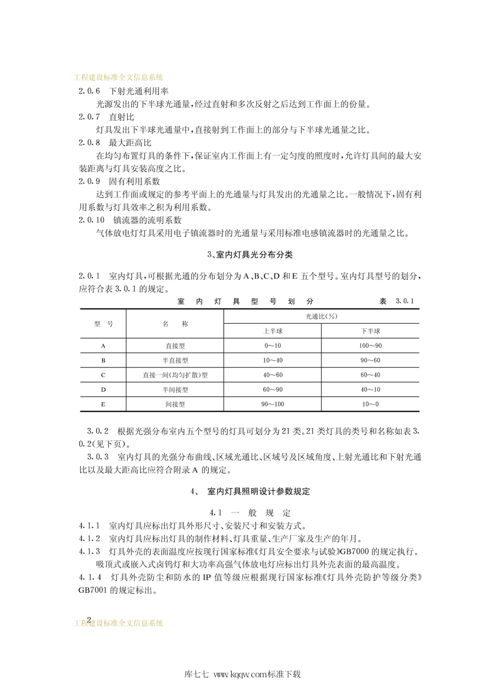 CECS 56-1994 室内灯具光分布分类和照明设计参数标准.pdf.pdf_第3页