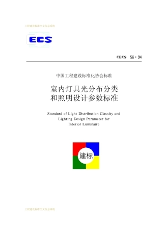 CECS 56-1994 室内灯具光分布分类和照明设计参数标准.pdf.pdf