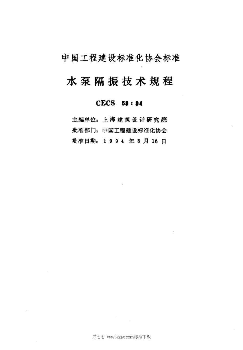 CECS 59-1994 水泵隔振技术规程.pdf.pdf_第2页