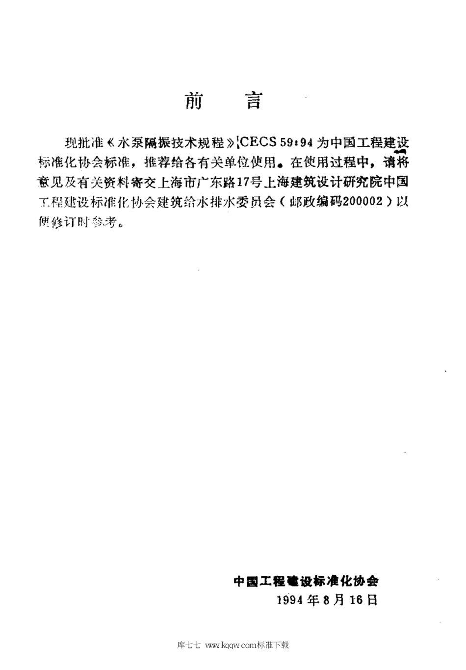 CECS 59-1994 水泵隔振技术规程.pdf.pdf_第3页